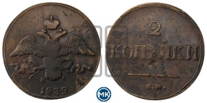 2 копейки 1839 года ЕМ/НА (ЕМ, крылья вниз)