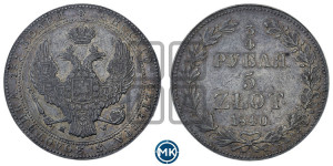 3/4 рубля - 5 злотых 1840 года МW (MW, Варшавский двор)