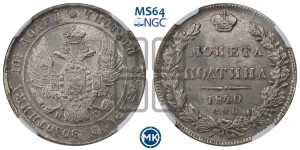 Полтина 1840 года СПБ/НГ (Орел 1832 года СПБ/НГ, перья крыльев растрепаны, над державой 4 пера вниз, щит герба больше)