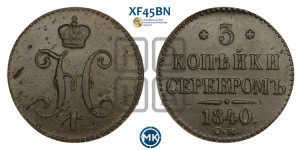 3 копейки 1840 года СМ (“Серебром”, СМ, с вензелем Николая I)