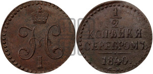 1/2 копейки 1840 года СМ (“Серебром”, СМ, Сузунский двор)