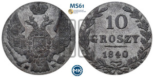 10 грошей 1840 года МW