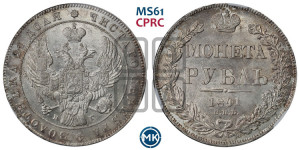 1 рубль 1841 года СПБ/НГ (Орел образца 1841 года СПБ/НГ, в крыле над державой 5 перьев вниз, хвост слегка веером из 11 перьев, скипетр почти касается крыла, орден Св.Андрея крупнее)