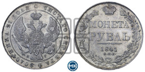 1 рубль 1841 года СПБ/НГ (Орел образца 1841 года СПБ/НГ, в крыле над державой 5 перьев вниз, хвост слегка веером из 11 перьев, скипетр почти касается крыла, орден Св.Андрея крупнее)