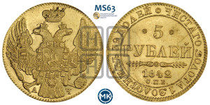5 рублей 1842 года СПБ/АЧ (орел 1832 года СПБ/АЧ, корона и орел больше, перья ровные)
