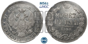 1 рубль 1842 года СПБ/АЧ (Орел 1838 года СПБ/АЧ, подобен орлу 1832 года СПБ/АЧ, но центральное перо в хвосте не выступает)