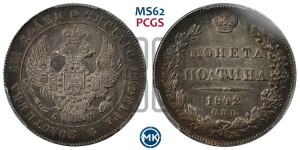 Полтина 1842 года СПБ/АЧ (Орел 1832 года СПБ/АЧ, перья крыльев растрепаны, над державой 4 пера вниз, щит герба больше)