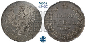 1 рубль 1843 года СПБ/АЧ (Орел образца 1838 года СПБ/АЧ, в хвосте 9 широких перьев, более ровные, орден Св.Андрея меньше на подложке)