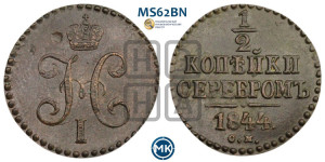 1/2 копейки 1844 года СМ (“Серебром”, СМ, Сузунский двор)