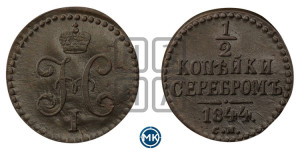 1/2 копейки 1844 года СМ (“Серебром”, СМ, Сузунский двор)