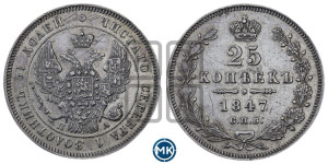 25 копеек 1847 года СПБ/ПА (орел 1845 года СПБ/ПА, перья крыльев растрепаны, в хвосте 9 перьев, Св.Георгий в плаще)