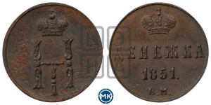 Денежка 1851 года ЕМ (ЕМ, Екатеринбургский двор)