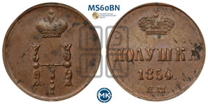 Полушка 1854 года ЕМ (ЕМ, Екатеринбургский двор)