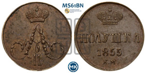 Полушка 1855 года ЕМ (без зубчатых ободков /корона закрытая)