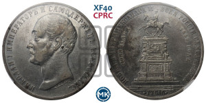 1 рубль 1859 года (в память открытия монумента Императору Николаю I на коне, “Конь”)