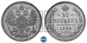 20 копеек 1860 года СПБ/ФБ (орел 1861 года СПБ/ФБ, крест державы дальше от крыла, хвост шире)