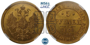 5 рублей 1862 года СПБ/ПФ (орел 1859 года СПБ/ПФ, хвост орла объемный)