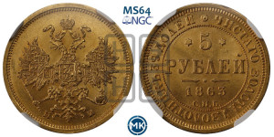 5 рублей 1863 года СПБ/МИ (орел 1859 года СПБ/МИ, хвост орла объемный)