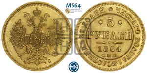 5 рублей 1864 года СПБ/АС (орел 1859 года СПБ/АС, хвост орла объемный)