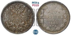 20 копеек 1865 года СПБ/НФ (орел 1861 года СПБ/НФ, крест державы дальше от крыла, хвост шире)