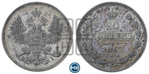 20 копеек 1867 года СПБ/НI (орел 1861 года СПБ/НI, крест державы дальше от крыла, хвост шире)