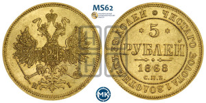 5 рублей 1868 года СПБ/НI (орел 1859 года СПБ/НI, хвост орла объемный)