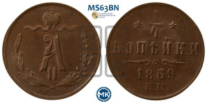 1/4 копейки 1869 года ЕМ (ЕМ, Екатеринбургский двор)