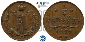 1/4 копейки 1872 года ЕМ (ЕМ, Екатеринбургский двор)