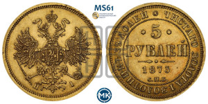 5 рублей 1873 года СПБ/НI (орел 1859 года СПБ/НI, хвост орла объемный)