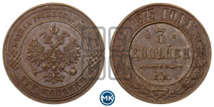3 копейки 1873 года ЕМ (новый тип, ЕМ, Екатеринбургский двор)
