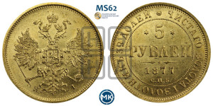 5 рублей 1877 года СПБ/НI (орел 1859 года СПБ/НI, хвост орла объемный)