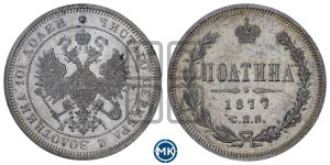 Полтина 1877 года СПБ/НI (св. Георгий в плаще, щит герба узкий, 2 пары длинных перьев в хвосте)