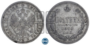 Полтина 1878 года СПБ/НФ (св. Георгий в плаще, щит герба узкий, 2 пары длинных перьев в хвосте)