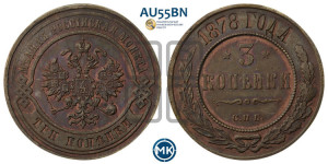 3 копейки 1878 года СПБ (новый тип, СПБ, Петербургский двор)