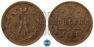 1/2 копейки 1881 года СПБ (СПБ, Петербургский двор)