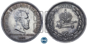 1 рубль 1883 года ЛШ (В память коронации императора Александра III)