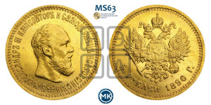 5 рублей 1890 года (АГ) (борода короче)