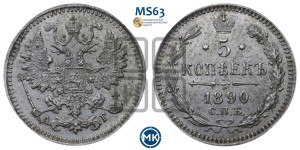 5 копеек 1890 года СПБ/АГ