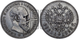 1 рубль 1892 года (АГ) (малая голова, борода длиннее, близко к надписи)