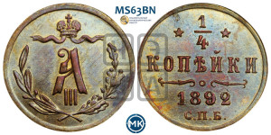 1/4 копейки 1892 года СПБ