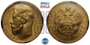 15 рублей 1897 года (АГ)