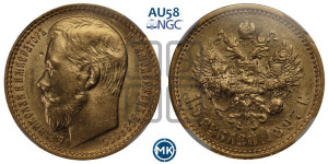 15 рублей 1897 года (АГ)