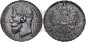 1 рубль 1897 года ★★