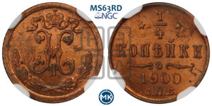 1/4 копейки 1900 года СПБ
