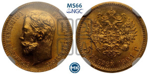 5 рублей 1901 года (ФЗ)