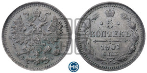 5 копеек 1901 года СПБ/ФЗ