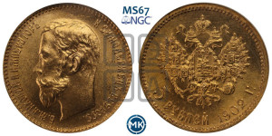 5 рублей 1902 года (АР)