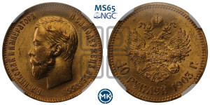 10 рублей 1903 года (АР) (“Червонец”)