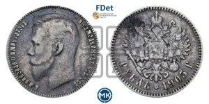 1 рубль 1905 года (АР)