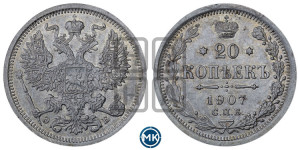 20 копеек 1907 года СПБ/ЭБ